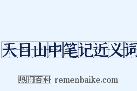 天目山中笔记近义词是什么意思的图片
